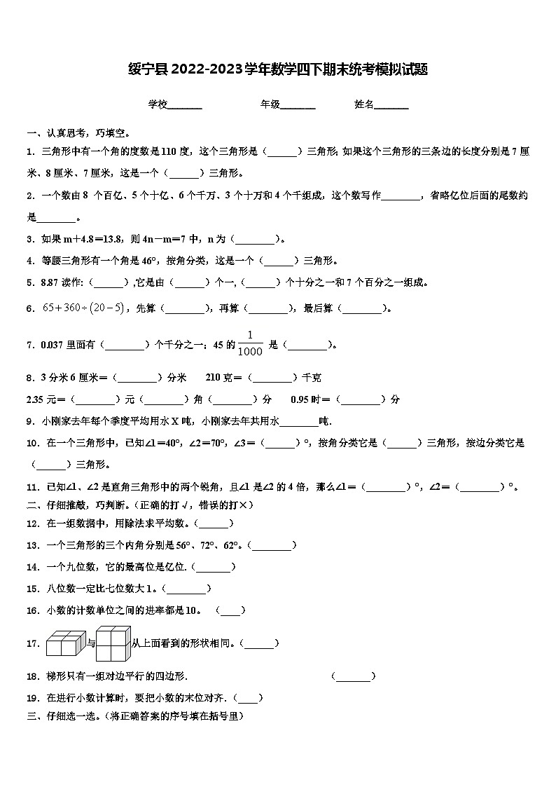 绥宁县2022-2023学年数学四下期末统考模拟试题含解析第1页