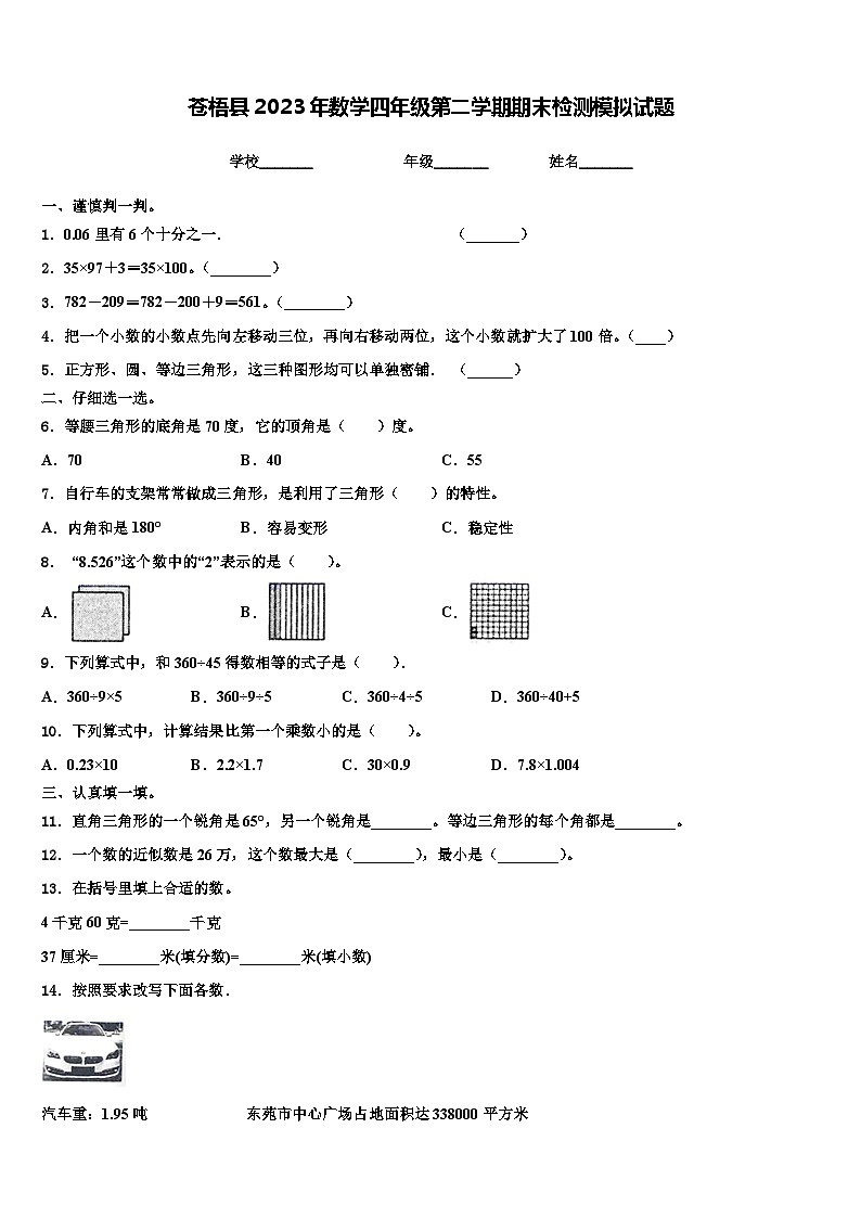 苍梧县2023年数学四年级第二学期期末检测模拟试题含解析第1页