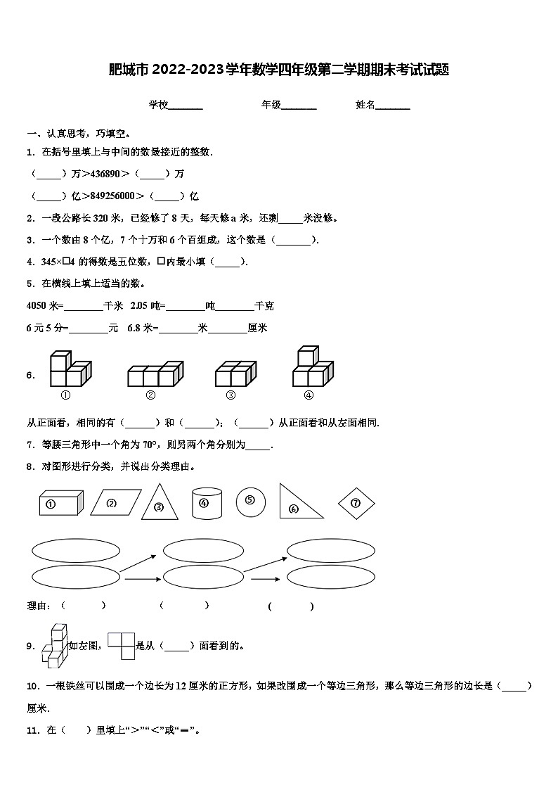 肥城市2022-2023学年数学四年级第二学期期末考试试题含解析第1页