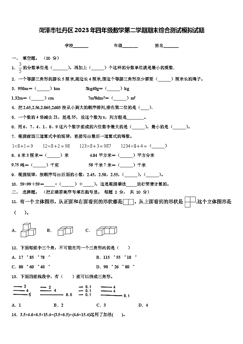 菏泽市牡丹区2023年四年级数学第二学期期末综合测试模拟试题含解析第1页