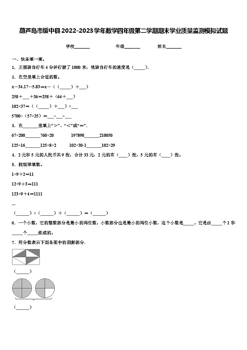 葫芦岛市绥中县2022-2023学年数学四年级第二学期期末学业质量监测模拟试题含解析01
