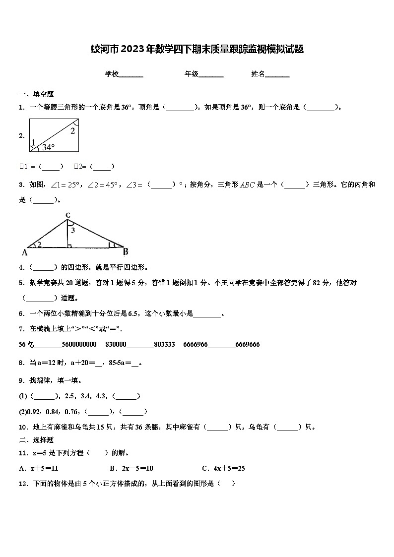 蛟河市2023年数学四下期末质量跟踪监视模拟试题含解析第1页