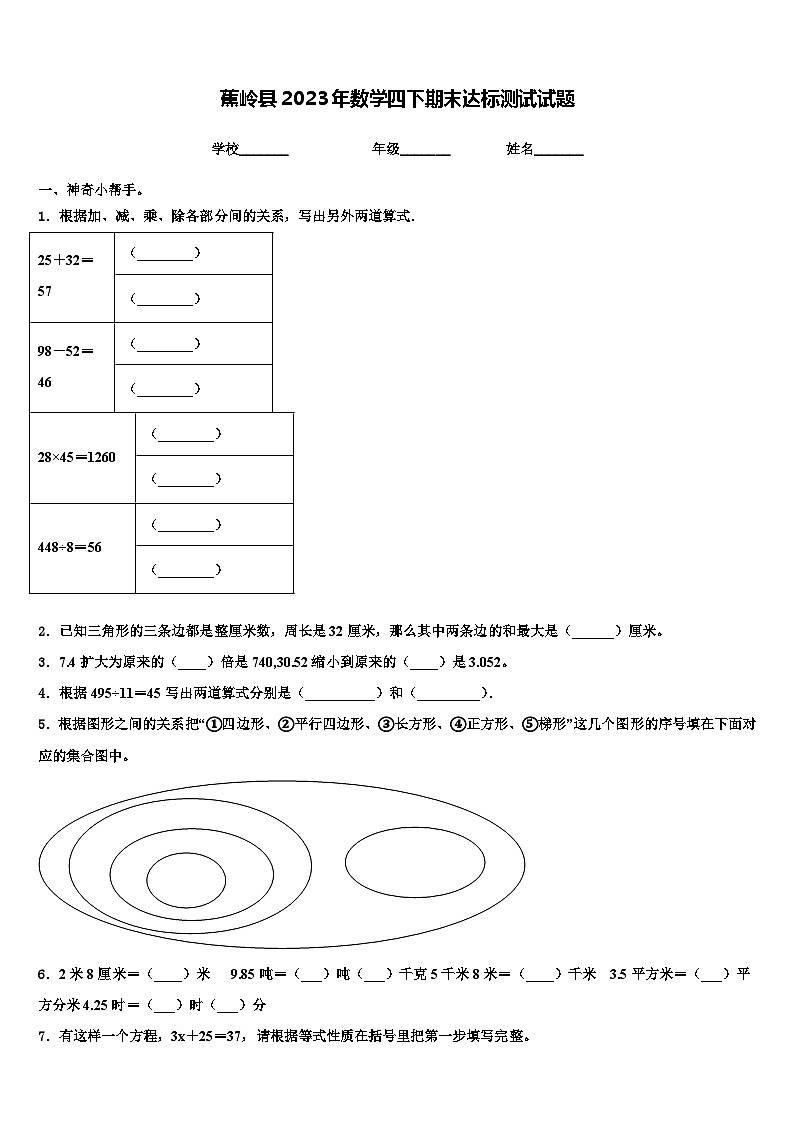 蕉岭县2023年数学四下期末达标测试试题含解析第1页
