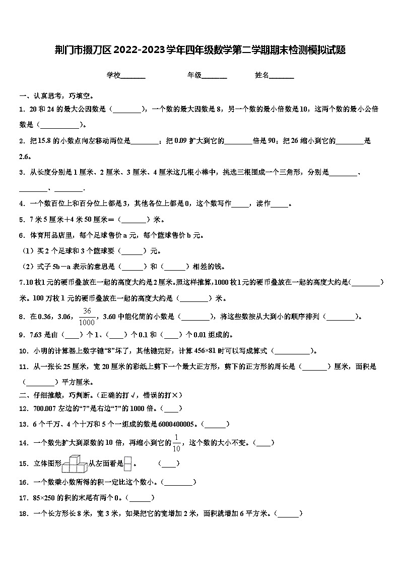 荆门市掇刀区2022-2023学年四年级数学第二学期期末检测模拟试题含解析01