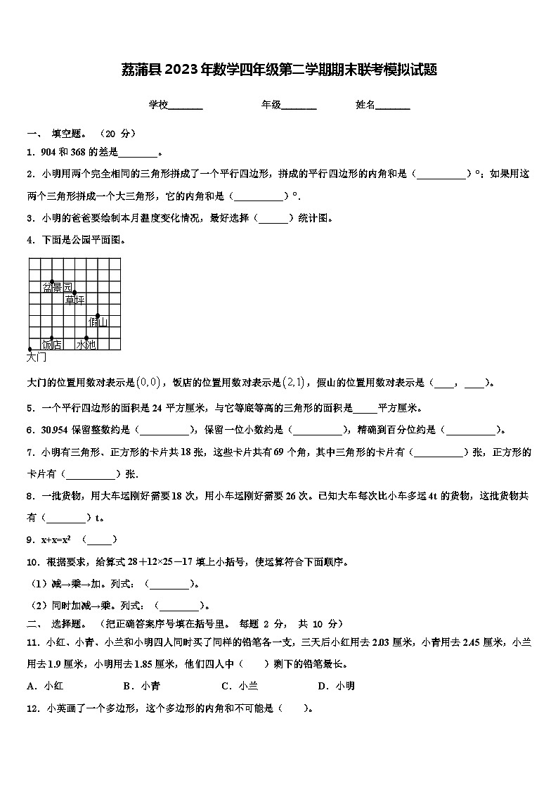 荔蒲县2023年数学四年级第二学期期末联考模拟试题含解析01