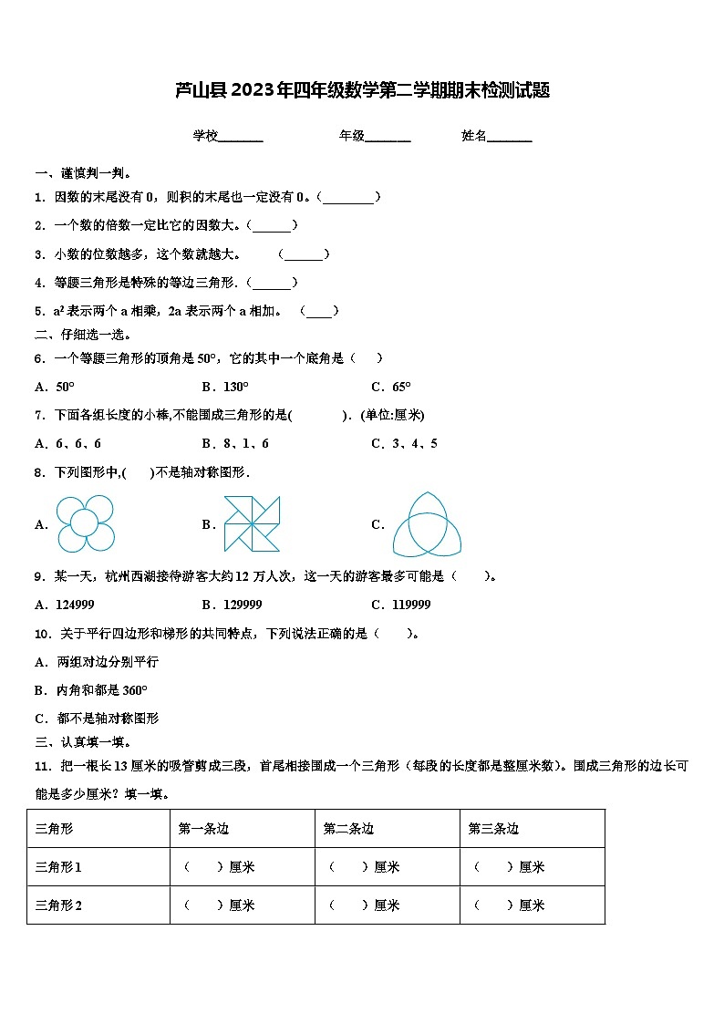 芦山县2023年四年级数学第二学期期末检测试题含解析第1页