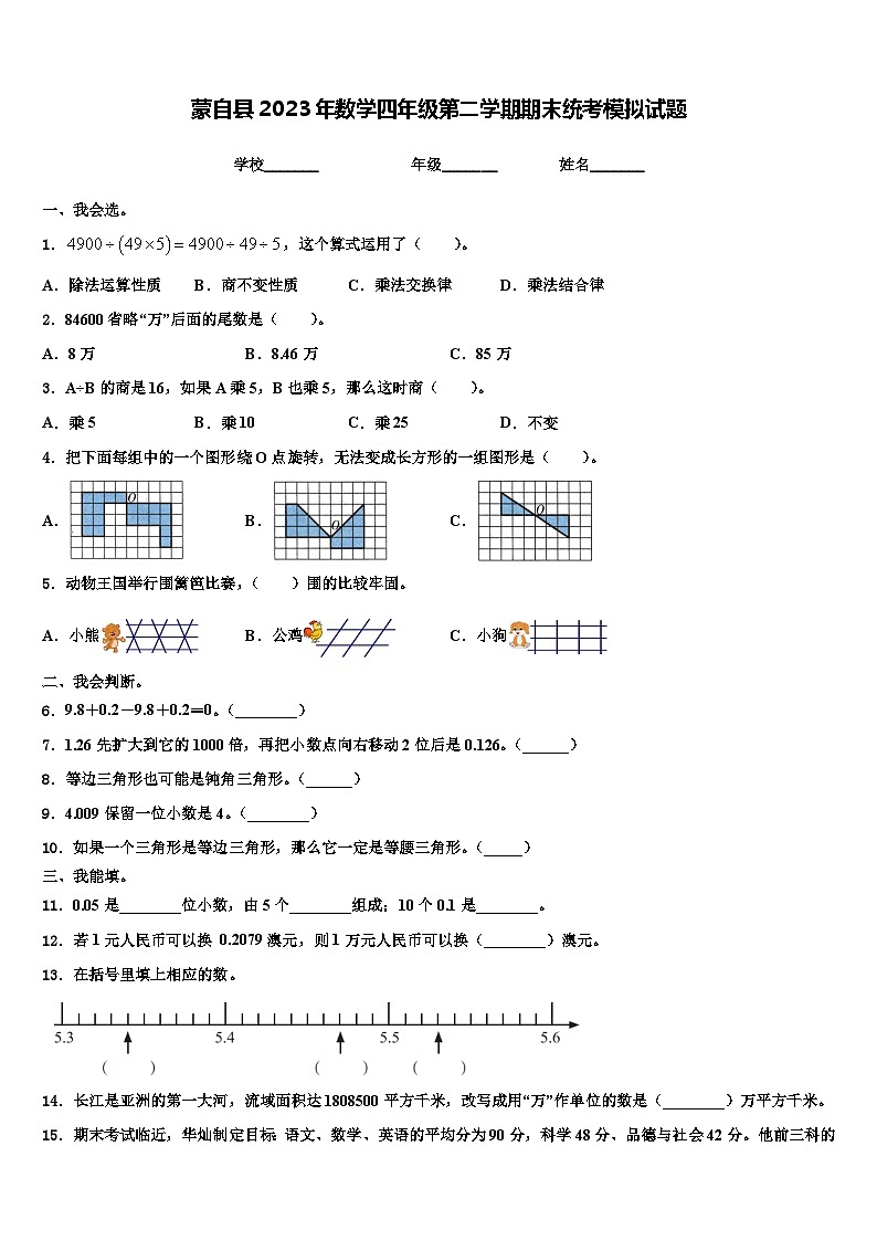 蒙自县2023年数学四年级第二学期期末统考模拟试题含解析01