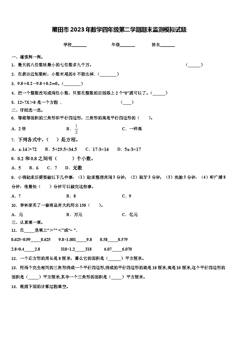 莆田市2023年数学四年级第二学期期末监测模拟试题含解析第1页