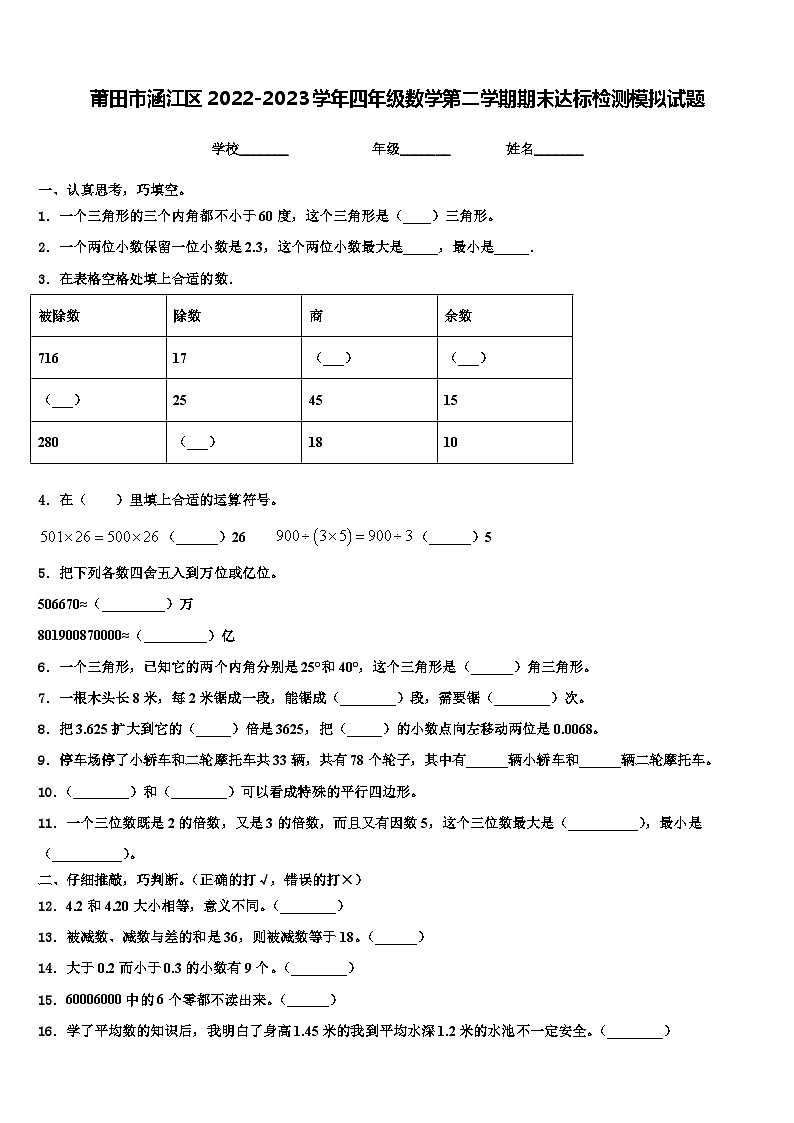 莆田市涵江区2022-2023学年四年级数学第二学期期末达标检测模拟试题含解析01