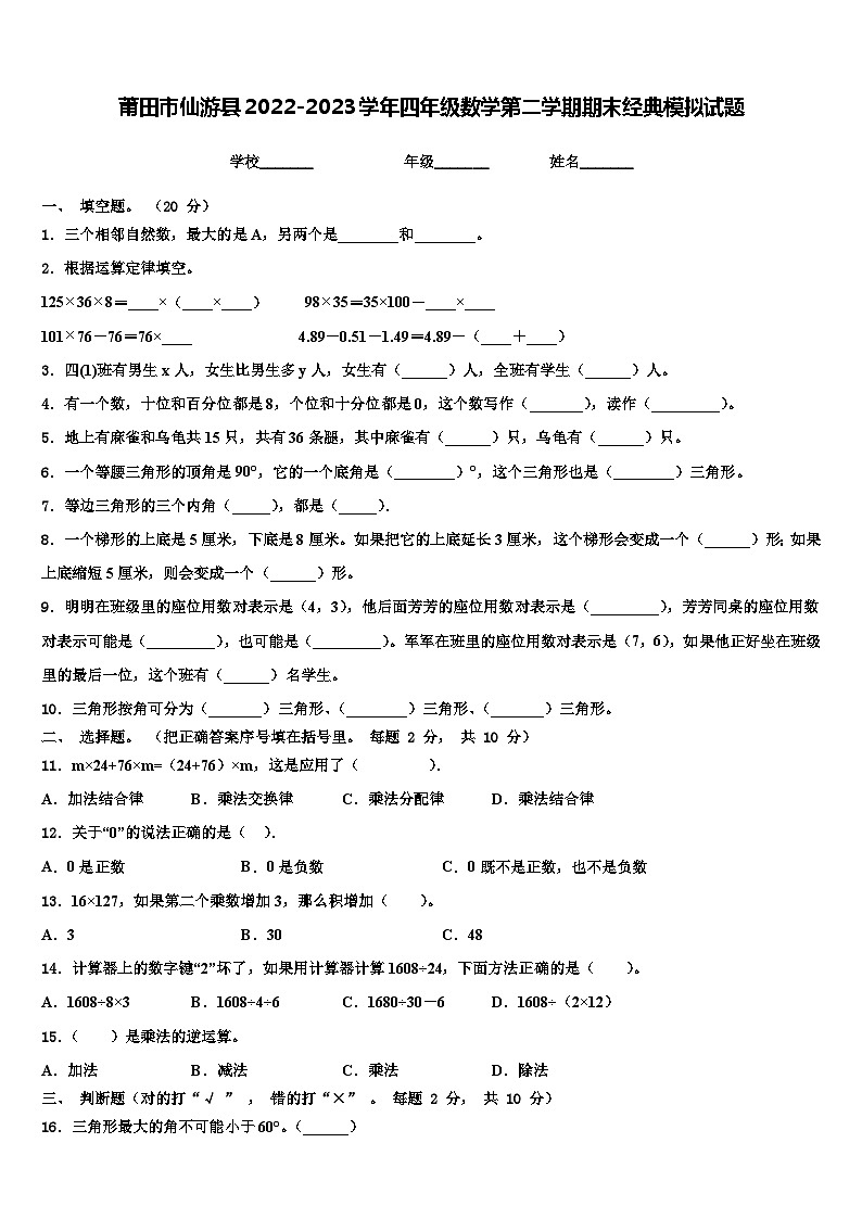 莆田市仙游县2022-2023学年四年级数学第二学期期末经典模拟试题含解析01