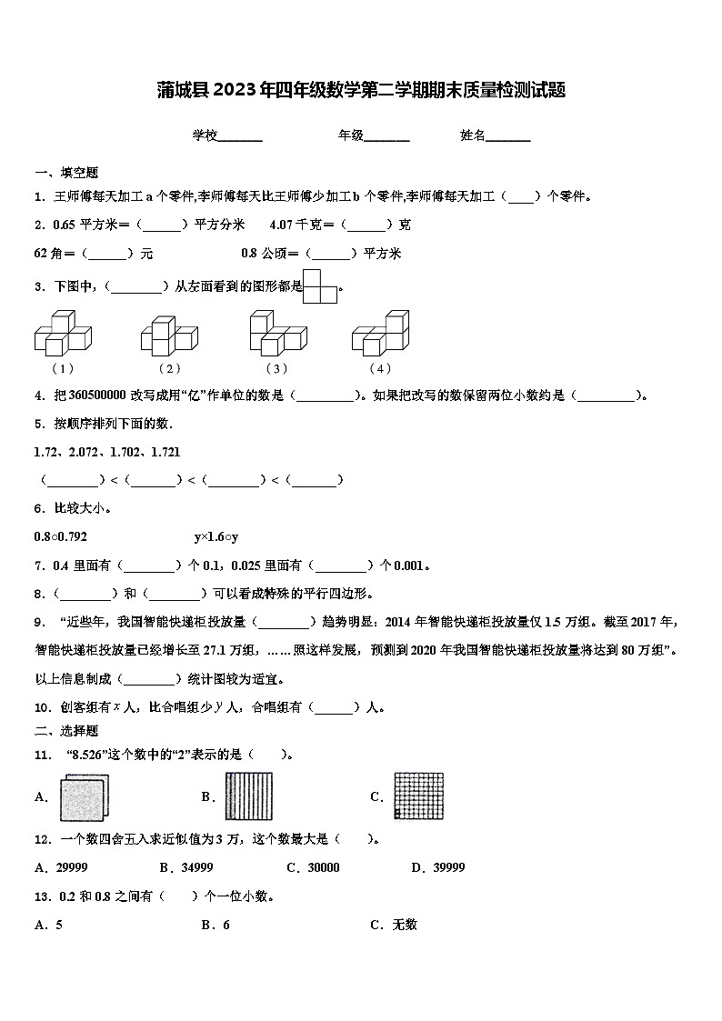蒲城县2023年四年级数学第二学期期末质量检测试题含解析第1页