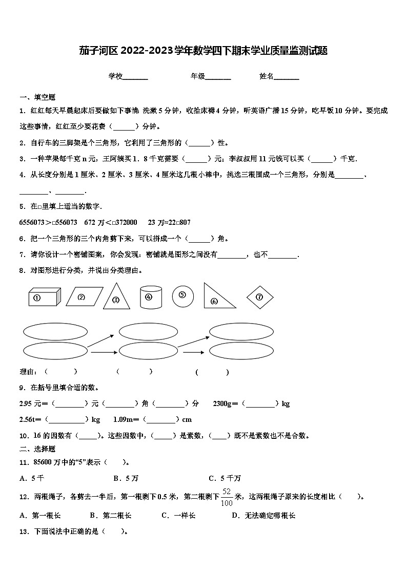 茄子河区2022-2023学年数学四下期末学业质量监测试题含解析第1页
