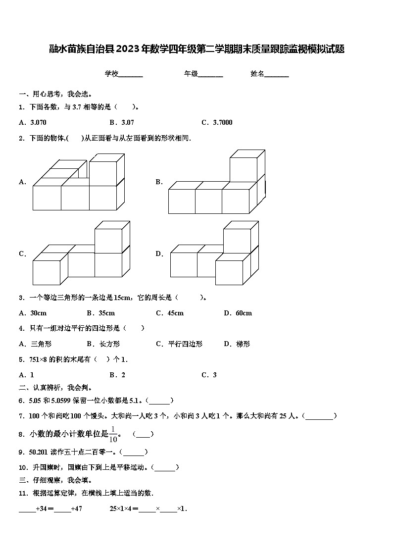 融水苗族自治县2023年数学四年级第二学期期末质量跟踪监视模拟试题含解析第1页