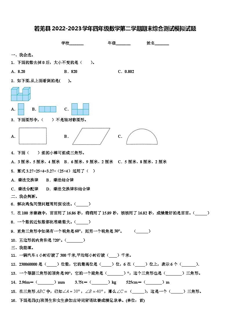 若羌县2022-2023学年四年级数学第二学期期末综合测试模拟试题含解析01