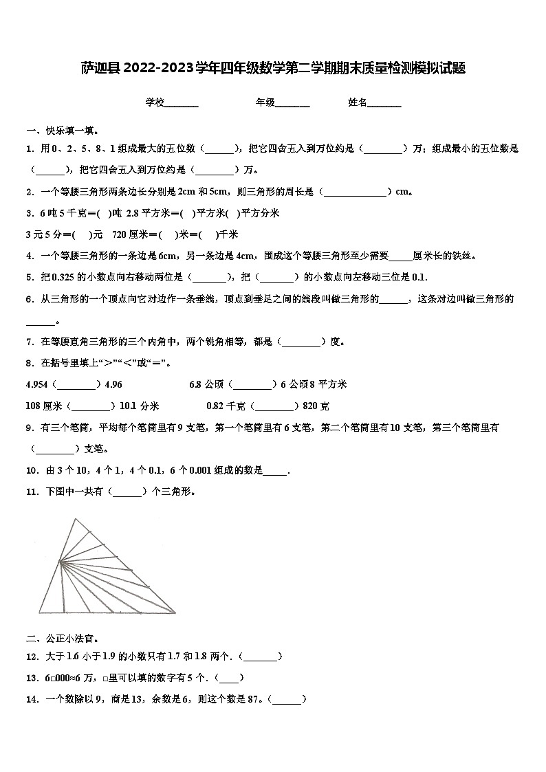 萨迦县2022-2023学年四年级数学第二学期期末质量检测模拟试题含解析01