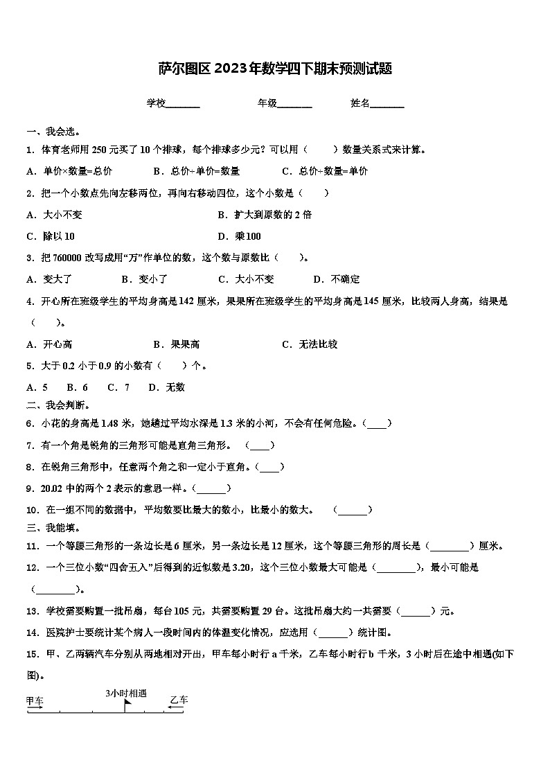萨尔图区2023年数学四下期末预测试题含解析第1页