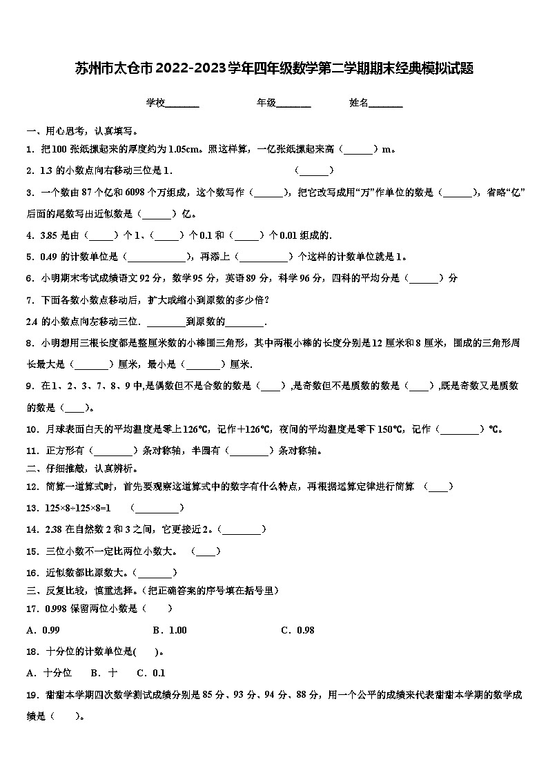 苏州市太仓市2022-2023学年四年级数学第二学期期末经典模拟试题含解析第1页