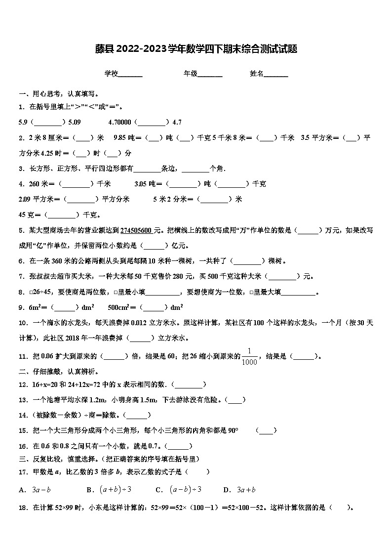 藤县2022-2023学年数学四下期末综合测试试题含解析第1页