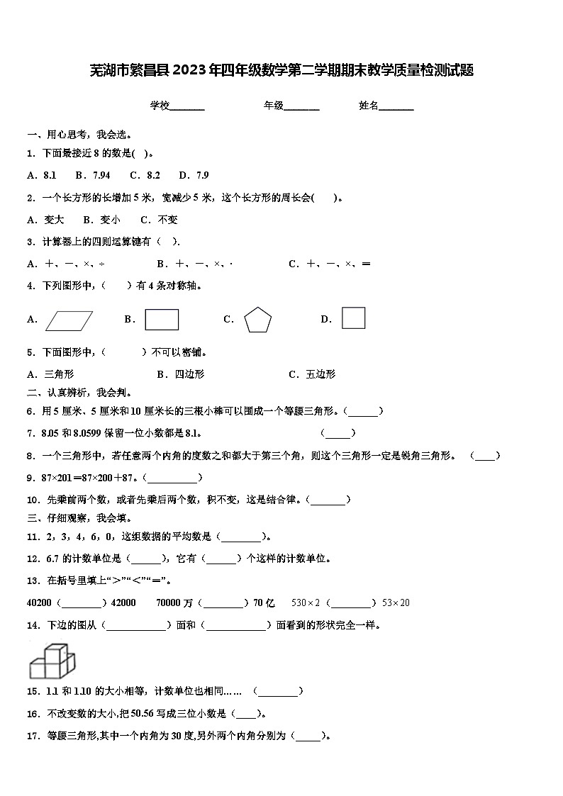 芜湖市繁昌县2023年四年级数学第二学期期末教学质量检测试题含解析01