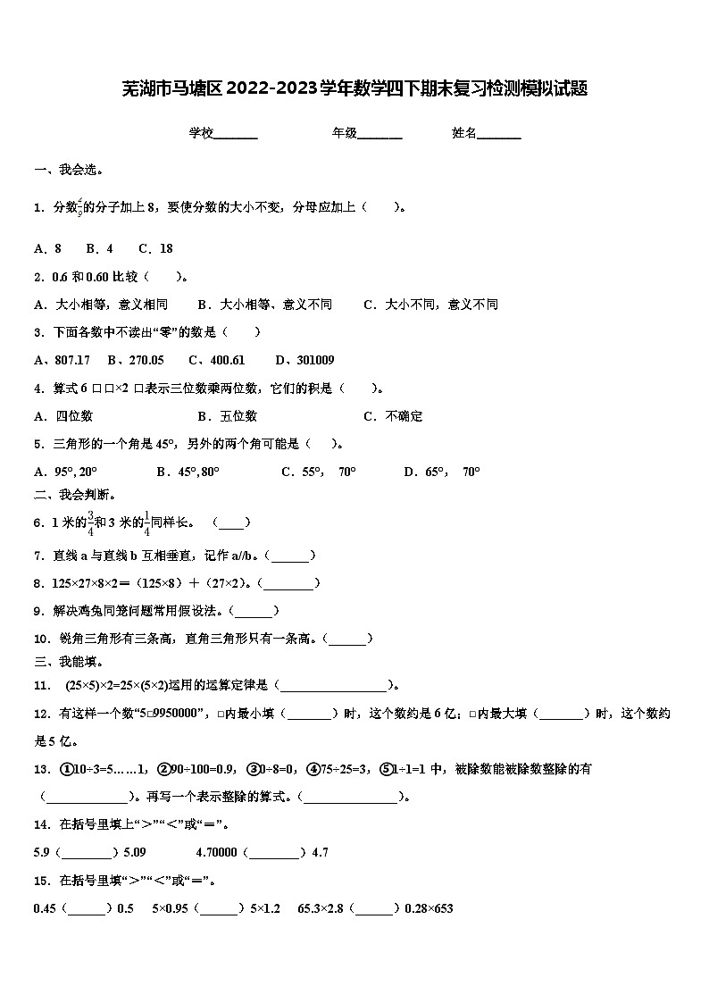 芜湖市马塘区2022-2023学年数学四下期末复习检测模拟试题含解析第1页