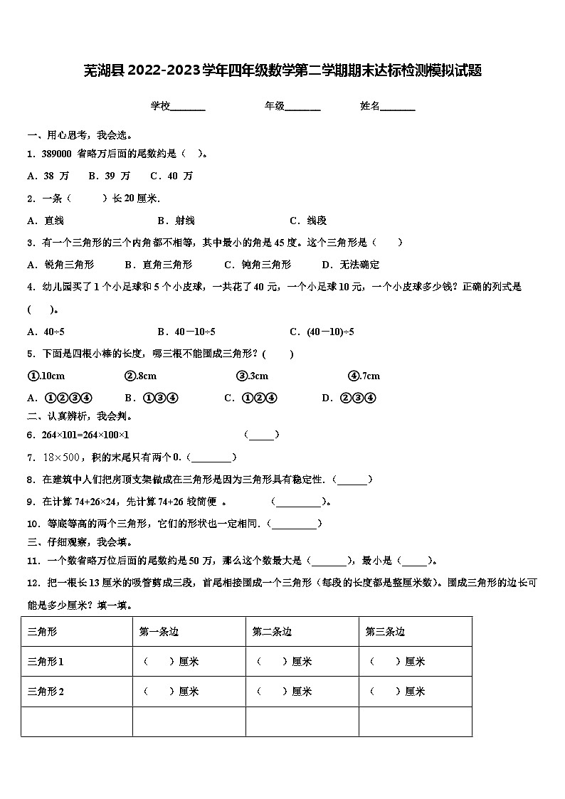 芜湖县2022-2023学年四年级数学第二学期期末达标检测模拟试题含解析第1页