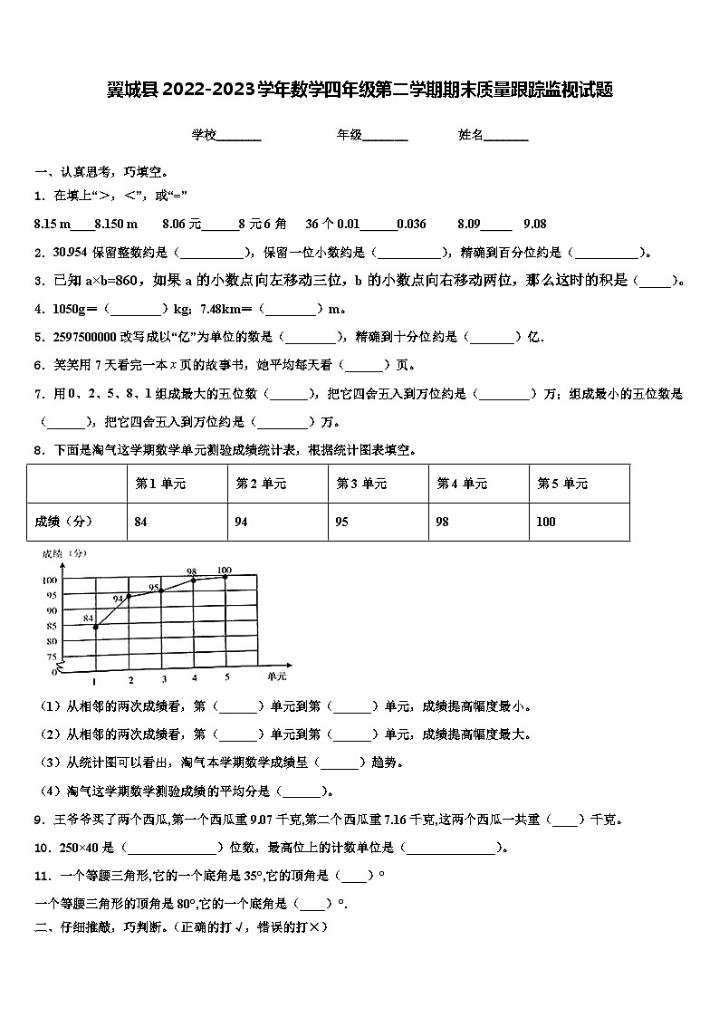 翼城县2022-2023学年数学四年级第二学期期末质量跟踪监视试题含解析01