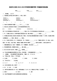 自贡市大安区2022-2023学年四年级数学第二学期期末预测试题含解析