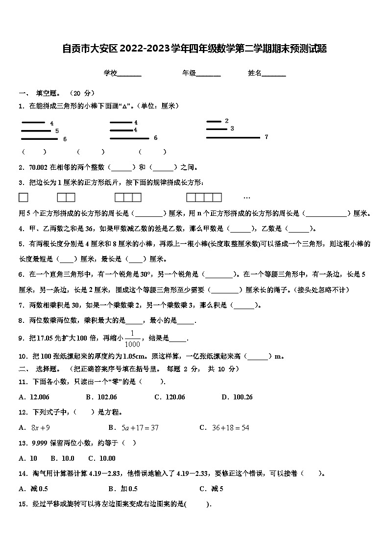 自贡市大安区2022-2023学年四年级数学第二学期期末预测试题含解析第1页