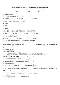 营口市站前区2022-2023学年数学四下期末经典模拟试题含解析