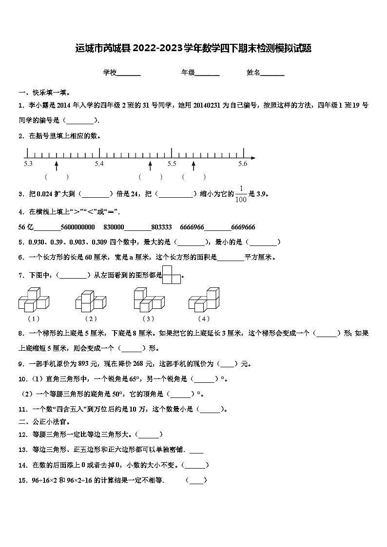 运城市芮城县2022-2023学年数学四下期末检测模拟试题含解析第1页