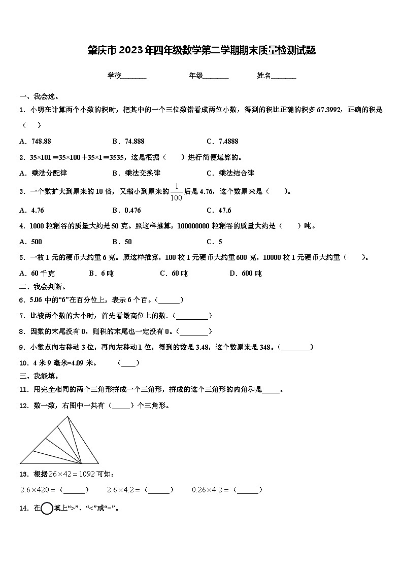 肇庆市2023年四年级数学第二学期期末质量检测试题含解析01