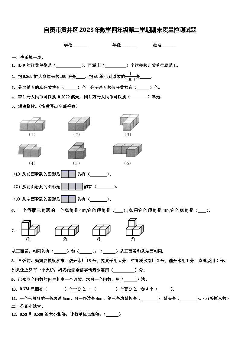 自贡市贡井区2023年数学四年级第二学期期末质量检测试题含解析第1页