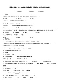 肇庆市高要市2023年四年级数学第二学期期末达标检测模拟试题含解析