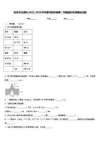 自贡市沿滩区2022-2023学年数学四年级第二学期期末检测模拟试题含解析