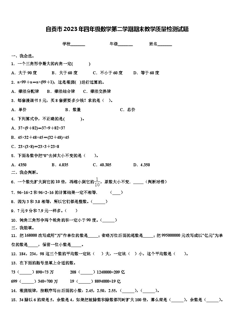 自贡市2023年四年级数学第二学期期末教学质量检测试题含解析01