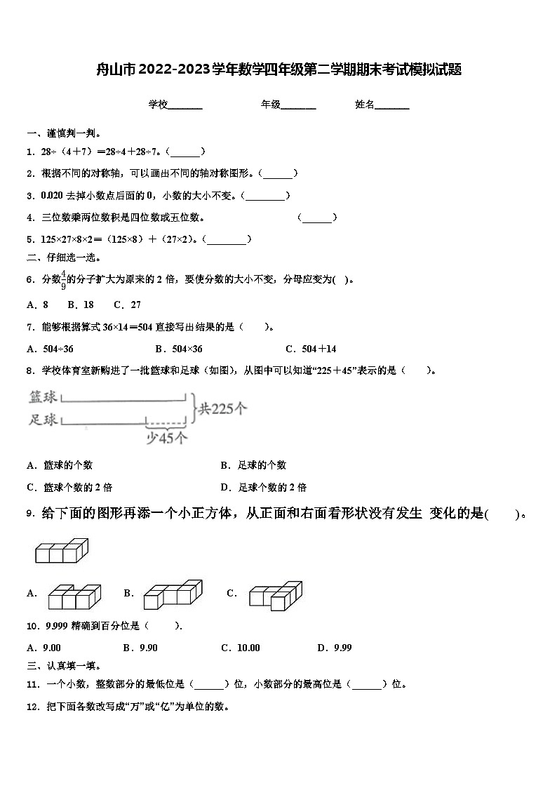 舟山市2022-2023学年数学四年级第二学期期末考试模拟试题含解析01