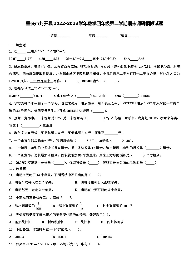 肇庆市封开县2022-2023学年数学四年级第二学期期末调研模拟试题含解析01