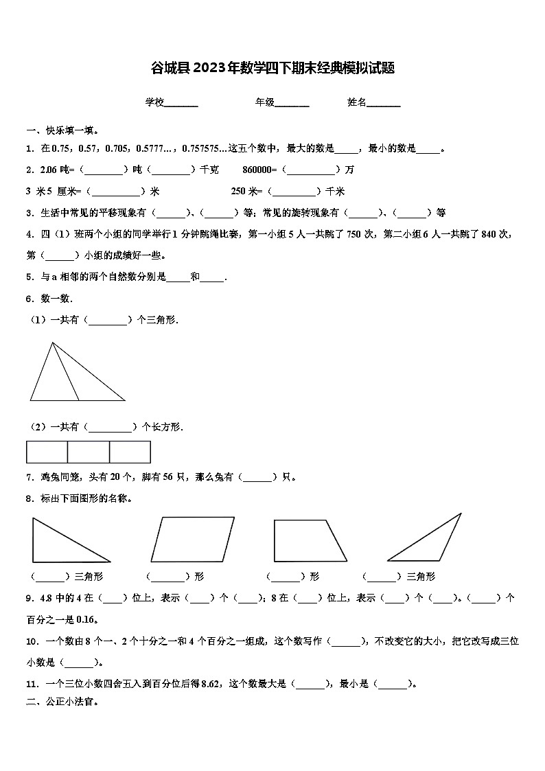 谷城县2023年数学四下期末经典模拟试题含解析01