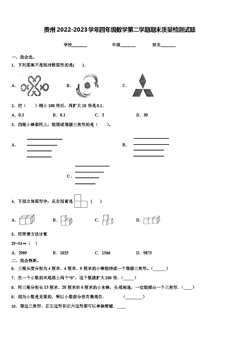 贵州2022-2023学年四年级数学第二学期期末质量检测试题含解析第1页