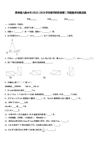 贵州省六盘水市2022-2023学年数学四年级第二学期期末经典试题含解析