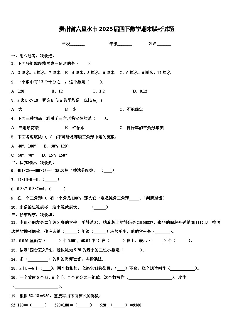 贵州省六盘水市2023届四下数学期末联考试题含解析第1页