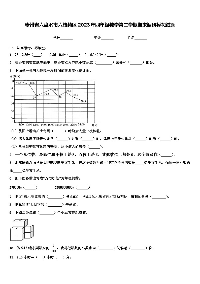 贵州省六盘水市六枝特区2023年四年级数学第二学期期末调研模拟试题含解析第1页