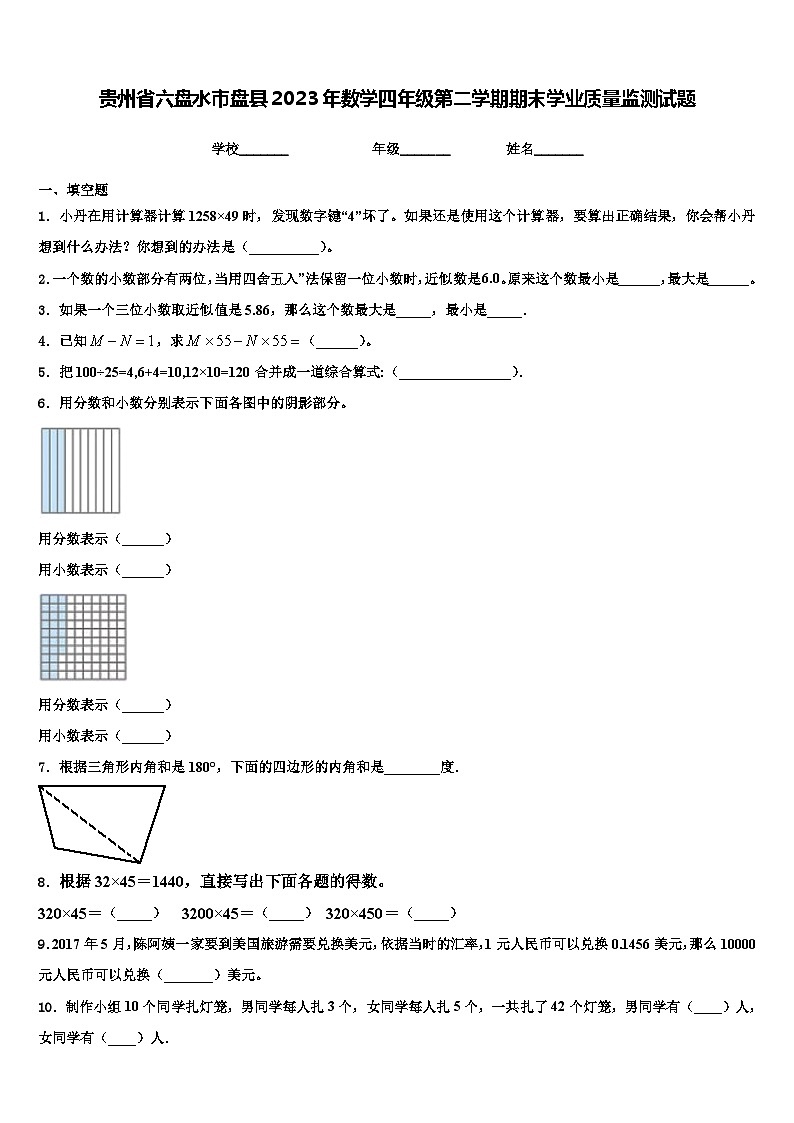 贵州省六盘水市盘县2023年数学四年级第二学期期末学业质量监测试题含解析01