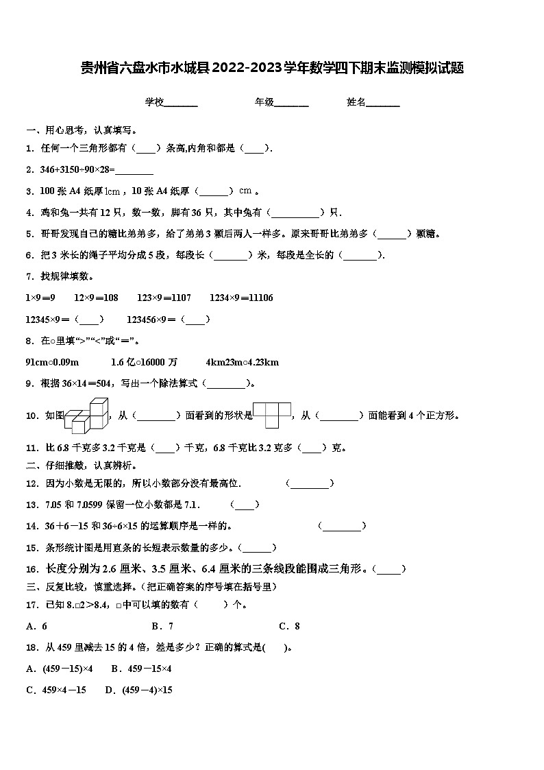 贵州省六盘水市水城县2022-2023学年数学四下期末监测模拟试题含解析第1页