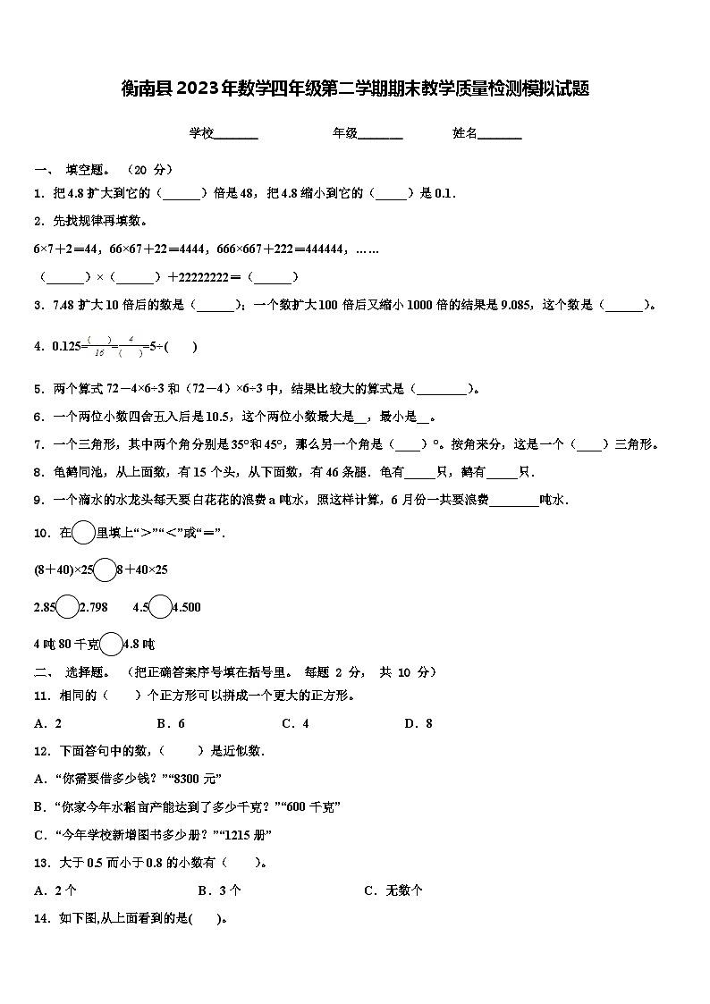 衡南县2023年数学四年级第二学期期末教学质量检测模拟试题含解析第1页