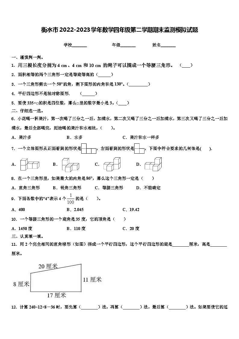 衡水市2022-2023学年数学四年级第二学期期末监测模拟试题含解析第1页