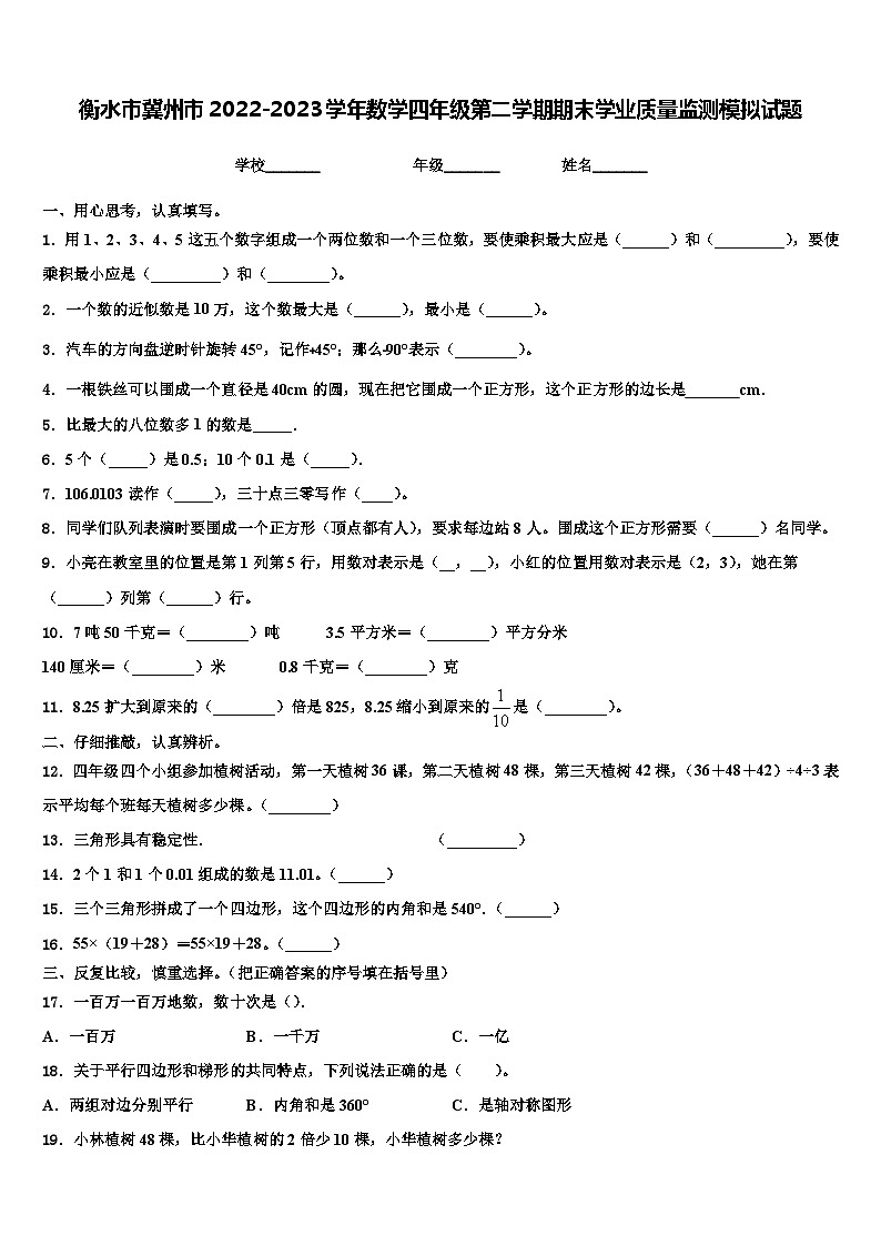 衡水市冀州市2022-2023学年数学四年级第二学期期末学业质量监测模拟试题含解析第1页