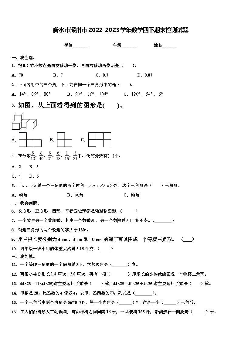 衡水市深州市2022-2023学年数学四下期末检测试题含解析第1页