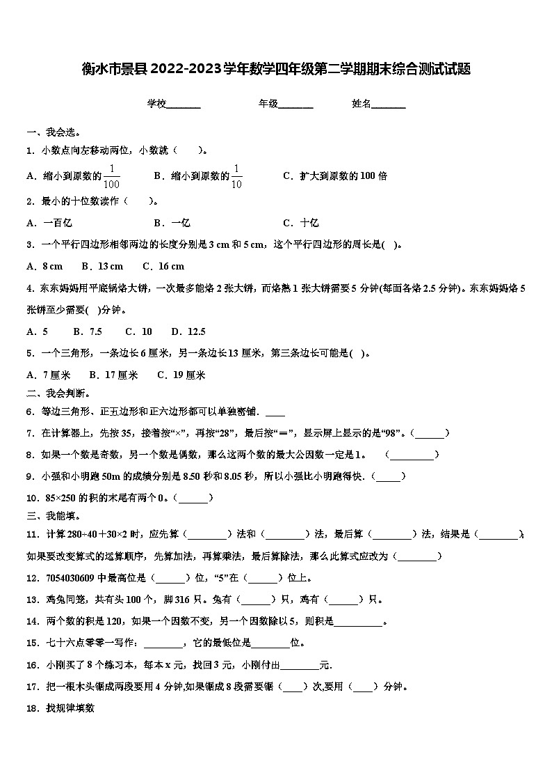 衡水市景县2022-2023学年数学四年级第二学期期末综合测试试题含解析01