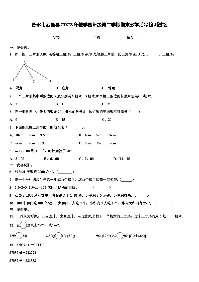 衡水市武邑县2023年数学四年级第二学期期末教学质量检测试题含解析第1页